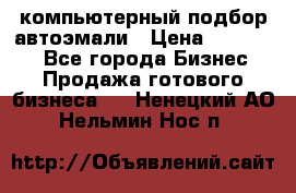 компьютерный подбор автоэмали › Цена ­ 250 000 - Все города Бизнес » Продажа готового бизнеса   . Ненецкий АО,Нельмин Нос п.